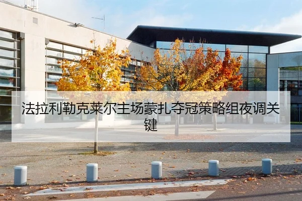 法拉利勒克莱尔主场蒙扎夺冠策略组夜调关键