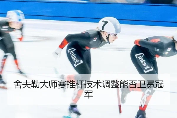 舍夫勒大师赛推杆技术调整能否卫冕冠军