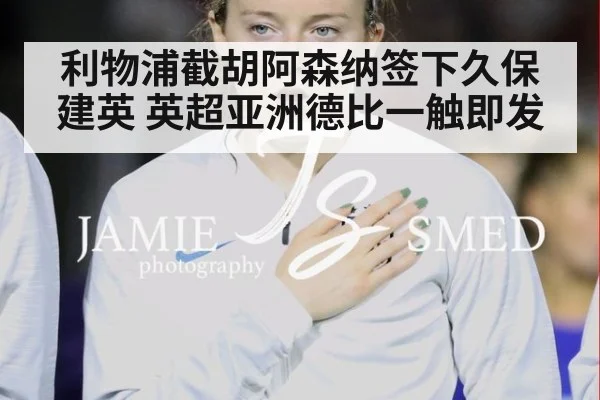 利物浦截胡阿森纳签下久保建英 英超亚洲德比一触即发