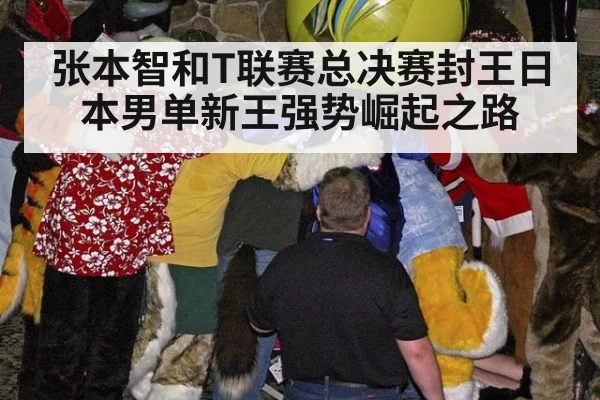 张本智和T联赛总决赛封王日本男单新王强势崛起之路
